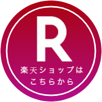 楽天ショップはこちらから