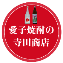 愛子焼酎の寺田商店