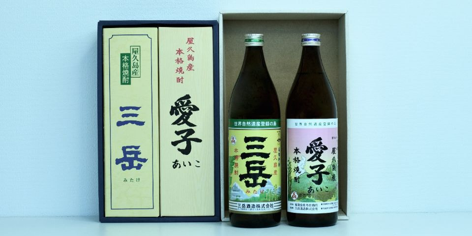三岳焼酎、愛子焼酎