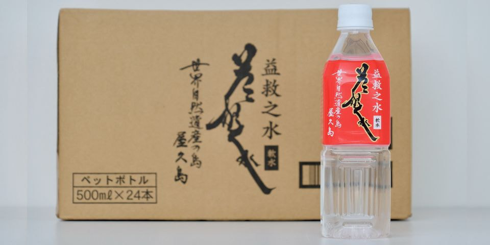 益救之水 屋久水